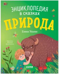 Энциклопедия в сказках (мягкая обложка). Природа/Ульева Е.