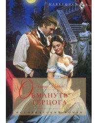 Обмануть герцога