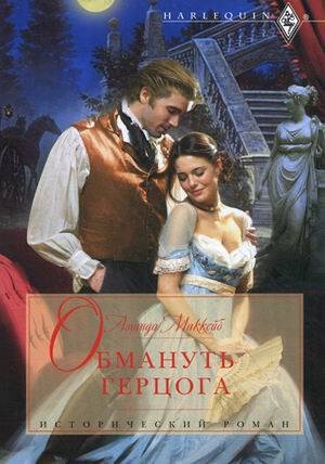 Исторический любовный роман мягкий (Центрполиграф) Обмануть герцога
