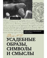 Усадебные образы, символы и смыслы. Дело №25