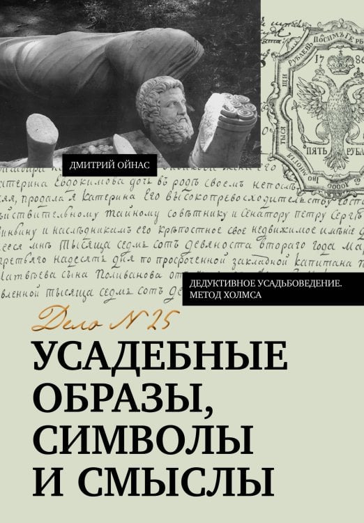 Обложка книги «Усадебные образы, символы и смыслы. Дело №25» — Ойнас Дмитрий Борисович, ISBN 9785171818401