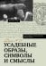 Обложка книги «Усадебные образы, символы и смыслы. Дело №25» — Ойнас Дмитрий Борисович, ISBN 9785171818401