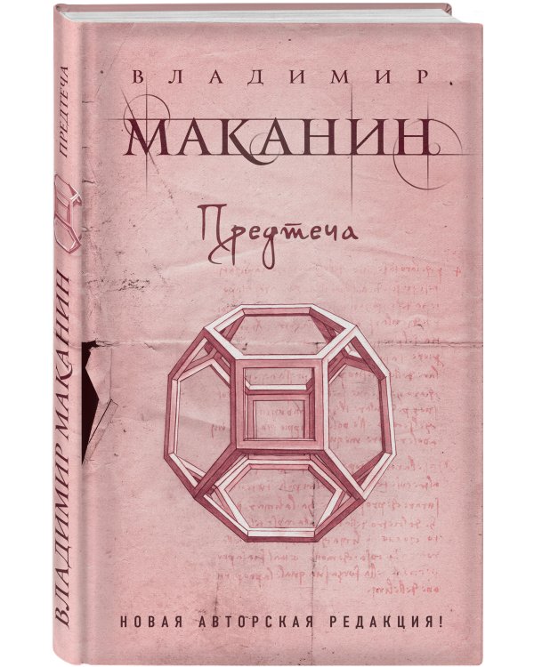 Дополнительное изображение книги «Предтеча»