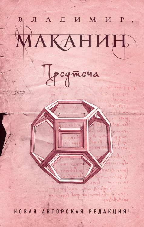 Обложка книги «Предтеча» — Маканин Владимир Семенович, ISBN 9785699762057
