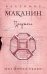 Обложка книги «Предтеча» — Маканин Владимир Семенович, ISBN 9785699762057