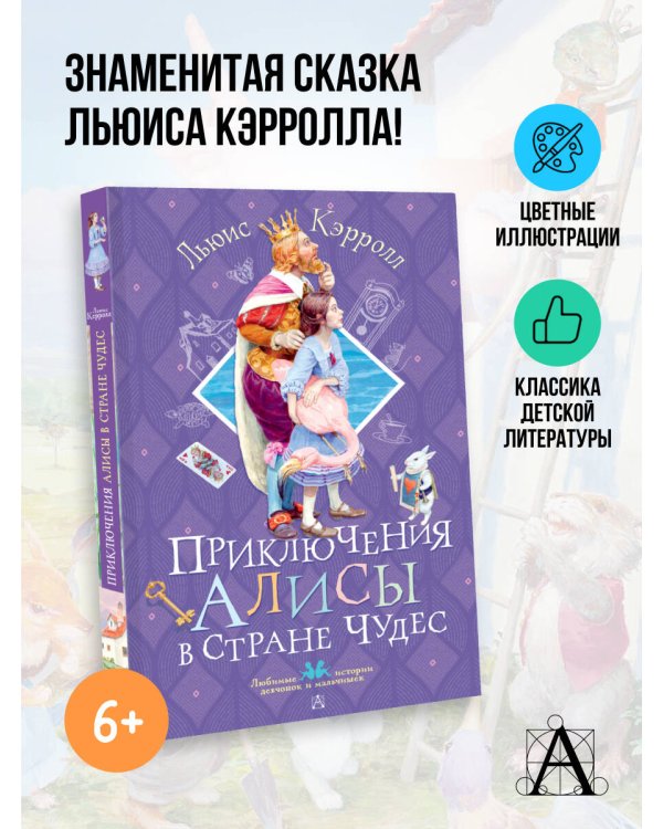 Приключения Алисы в Стране Чудес