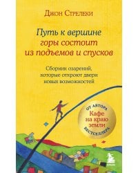 Путь к вершине горы состоит из подъемов и спусков. Сборник озарений, которые откроют двери новых возможностей #4