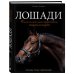 Подарочные издания. Домашние любимцы Лошади. Самая полная иллюстрированная энциклопедия