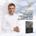 Борис Корчевников и телеканал "СПАС". Совместный книжный проект Время России. Святые века страны