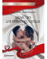 Лекарство для разбитого сердца