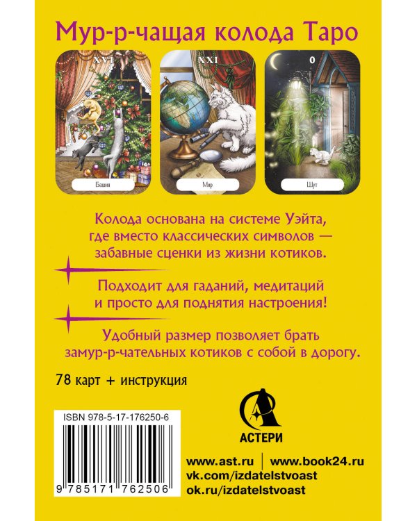 Замур-р-чательная колода. Таро с добрыми предсказаниями. Для отдыха, гадания и хорошего настроения