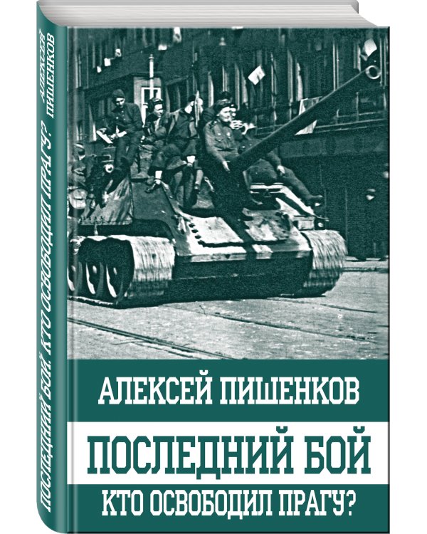 Последний бой. Кто освободил Прагу?