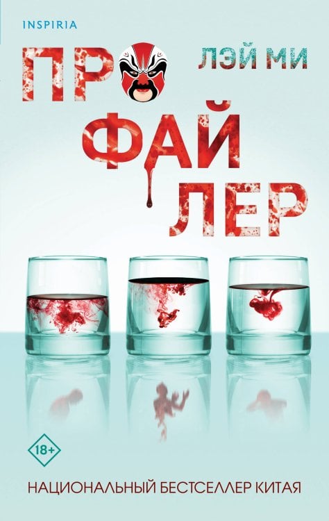 Tok. Иямису-триллер о профайлерах и маньяках (обложка с клапанами) Профайлер