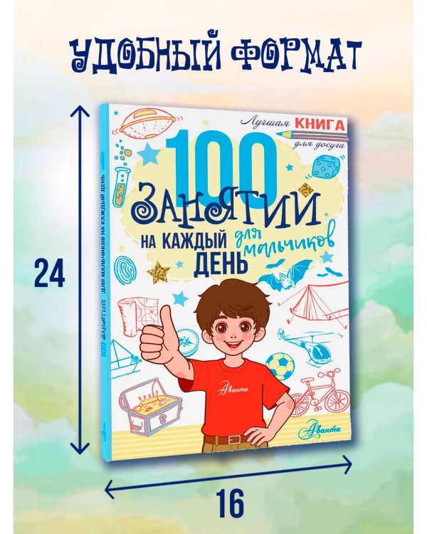 100 занятий для мальчиков на каждый день