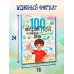 100 занятий для мальчиков на каждый день