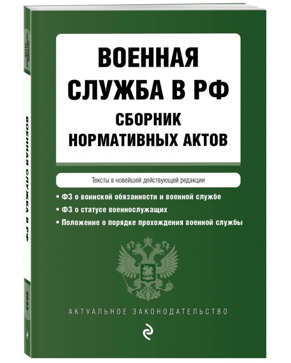 Военная служба в РФ. Сборник нормативных актов в новейшей действующей редакции. 2023 год