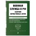 Военная служба в РФ. Сборник нормативных актов в новейшей действующей редакции. 2023 год