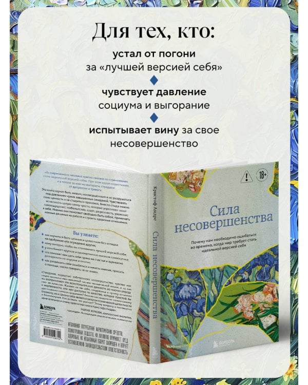 Сила несовершенства. Почему нам необходимо ошибаться во времена, когда мир требует стать идеальной версией себя