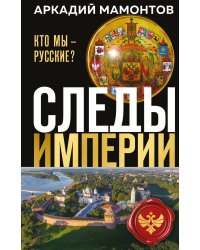 Следы империи. Кто мы - русские? (Новое оформление)