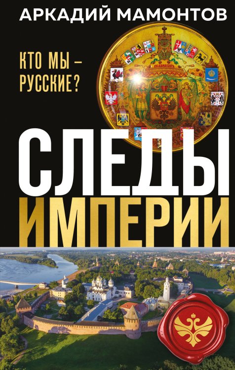 Следы Империи с Аркадием Мамонтовым Следы империи. Кто мы - русские? (Новое оформление)