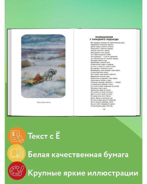 Мороз, Красный нос. Стихи и поэмы