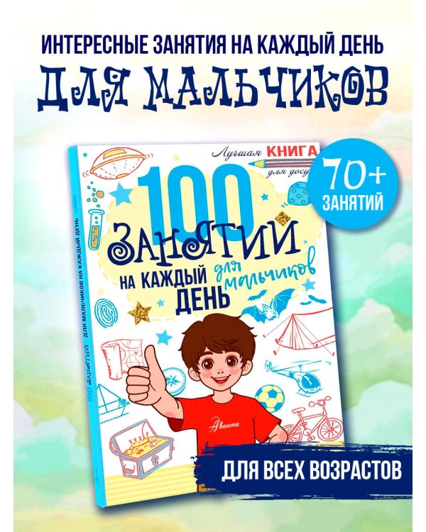 100 занятий для мальчиков на каждый день