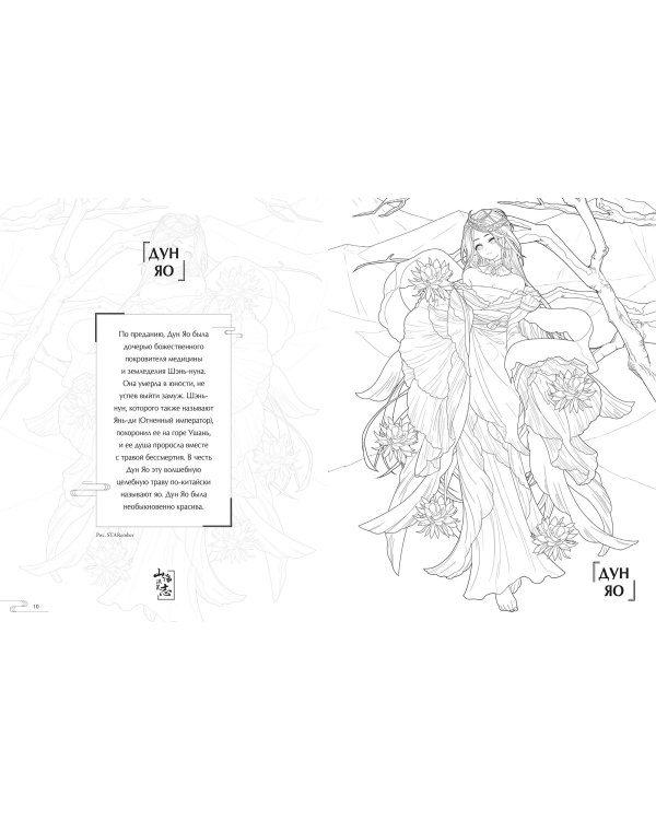 Девять сыновей Дракона. Фэнтези-раскраска по мотивам китайской мифологии