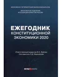 Ежегодник Конституционной Экономики 2020