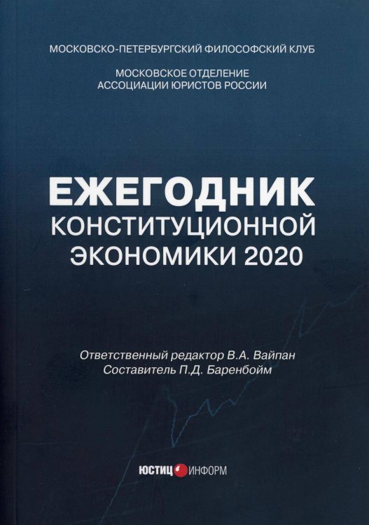 Ежегодник Конституционной Экономики 2020