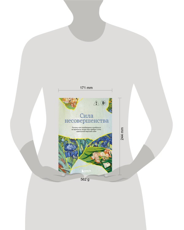 Сила несовершенства. Почему нам необходимо ошибаться во времена, когда мир требует стать идеальной версией себя