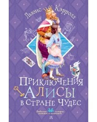 Приключения Алисы в Стране Чудес
