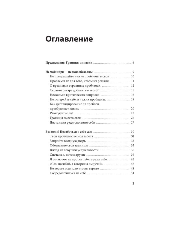 Эмоциональная защищенность. Как отодвинуть чужие проблемы и найти безопасность внутри себя