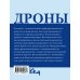 Четко и по делу Дроны. Открытие мира небесных технологий