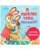 Обложка книги «Кк. Книжки-картинки (мягкая обложка). Я люблю тебя, зайчонок!/Валаханович К.» — Валаханович Ксения Леонидовна, ISBN 9785002116102