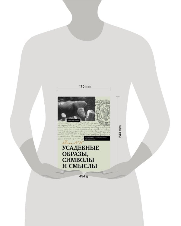 Дополнительное изображение книги «Усадебные образы, символы и смыслы. Дело №25»