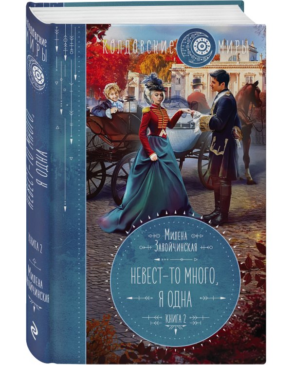 Невест-то много, я одна