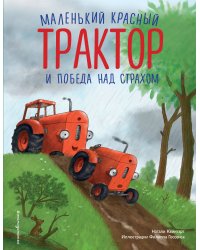 Маленький красный Трактор и победа над страхом (ил. Ф. Госсенса)