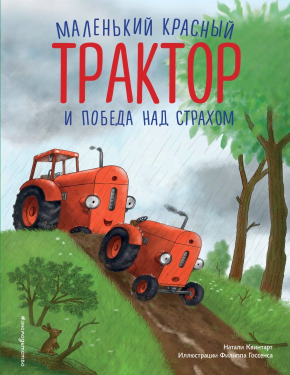 Маленький красный Трактор и победа над страхом (ил. Ф. Госсенса) Маленький красный Трактор и победа над страхом (ил. Ф. Госсенса)