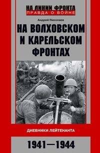 На Волховском и Карельском фронтах. Дневники лейтенанта. 1941—1944 гг.