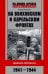 На Волховском и Карельском фронтах. Дневники лейтенанта. 1941—1944 гг.
