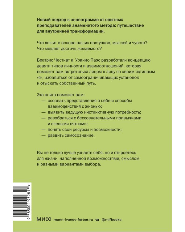Эннеаграмма. Руководство по внутренней трансформации и познанию себя