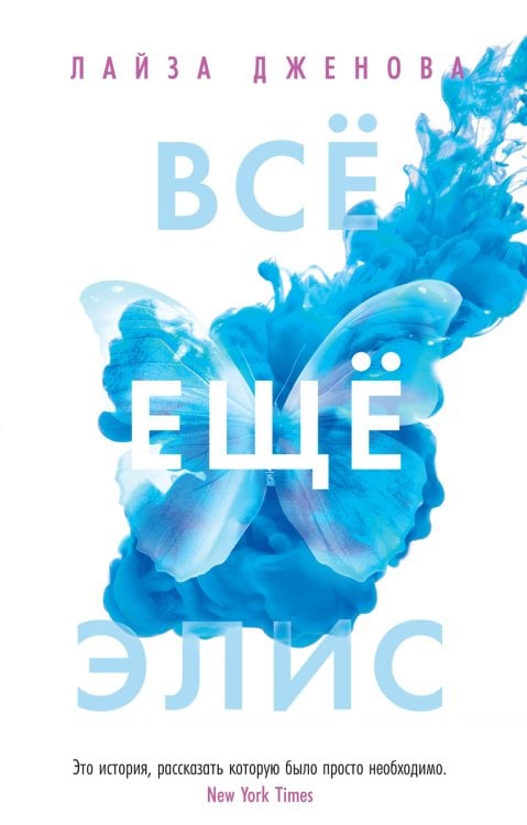 (Азбука) Хеппи-энд (или нет) (мягк. обл.) Всё ещё Элис