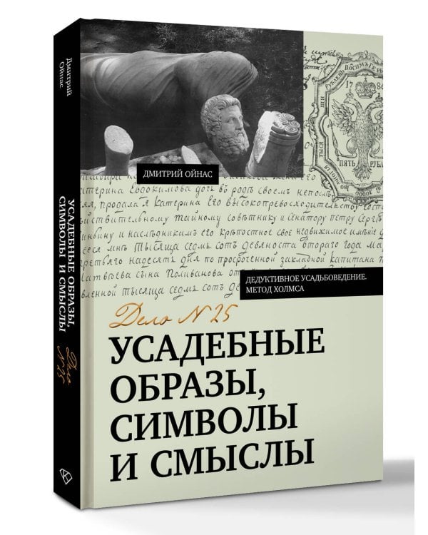 Дополнительное изображение книги «Усадебные образы, символы и смыслы. Дело №25»