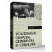 Дополнительное изображение книги «Усадебные образы, символы и смыслы. Дело №25»