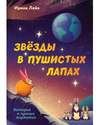 Звезды в пушистых лапах. История о лунных мармотах