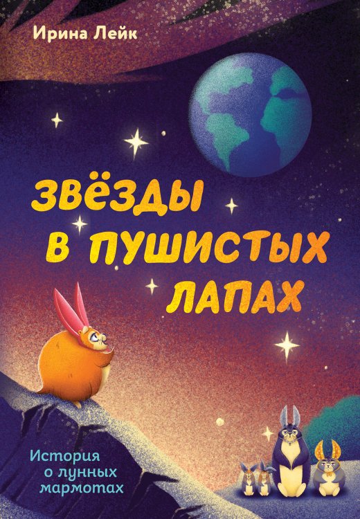 Звезды в пушистых лапах. История о лунных мармотах Звезды в пушистых лапах. История о лунных мармотах