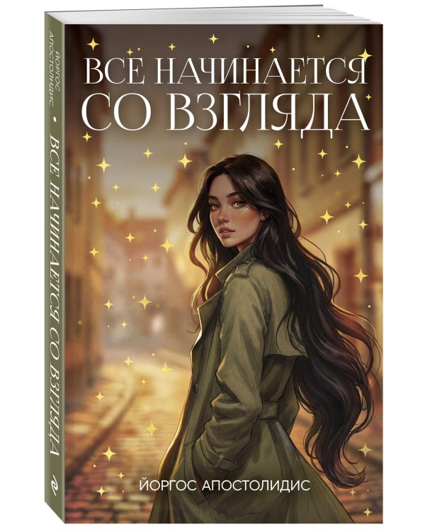 Дополнительное изображение книги «Все начинается со взгляда»