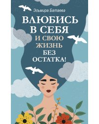 Влюбись в себя и свою жизнь без остатка!