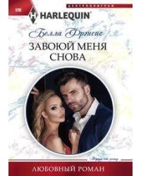 Завоюй меня снова