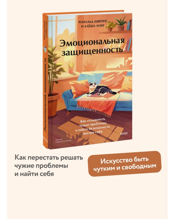 Эмоциональная защищенность. Как отодвинуть чужие проблемы и найти безопасность внутри себя